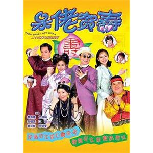 呆佬贺寿(1998)
