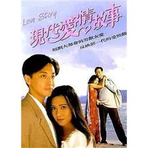 现代爱情故事(1994)