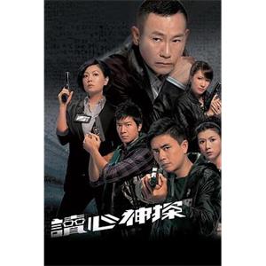读心神探 讀心神探(2010)