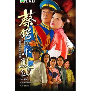 蔡锷与小凤仙(2009)