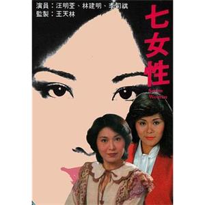 七女性(1976)