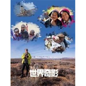 李纯恩世界奇影(2018)
