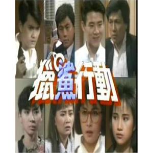 猎鲨行动 獵鯊行動(1987)