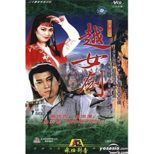 越女剑(1987)
