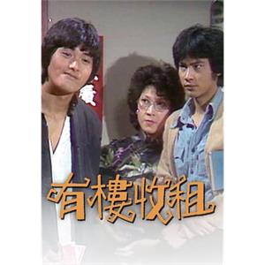 有楼收租(1979)