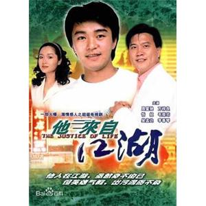 他来自江湖 他來自江湖(1989)