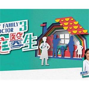 我的家庭醫生3(2018)