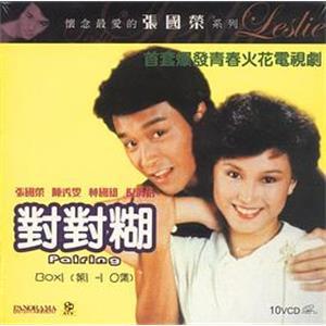 对对糊 對對糊(1981)