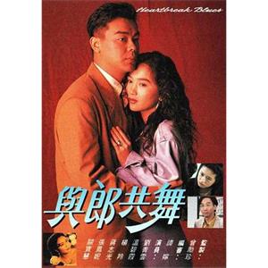 与郎共舞 與郎共舞(1991)