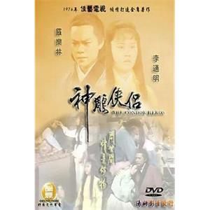 神雕侠侣(1976)