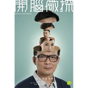 开脑儆探 開腦儆探(2015)