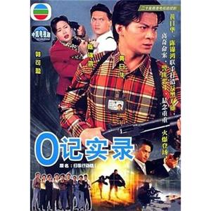 O记实录 O記實錄(1995)