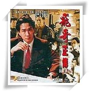 镭射剧场之飞哥正传 鐳射劇場之飛哥正傳(1992)