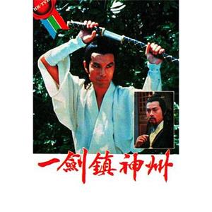 一剑镇神州(1978)