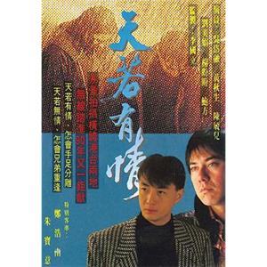 天若有情(1990)
