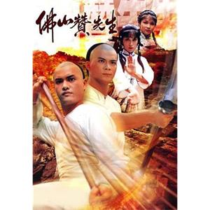 佛山赞师父 佛山贊先生(1981)