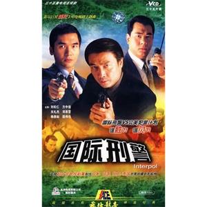 国际刑警 國際刑警(1997)