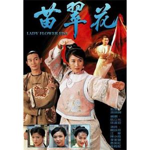 苗翠花(1997)