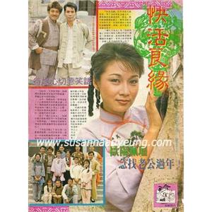 快活良缘 快活良緣(1987)