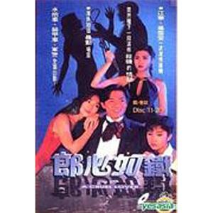 失落真心 郎心如铁(1994)