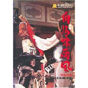 白马啸西风(1982)