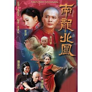 南龙北凤 南龍北鳳(2001)