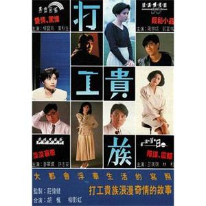 打工贵族 打工貴族(1991)