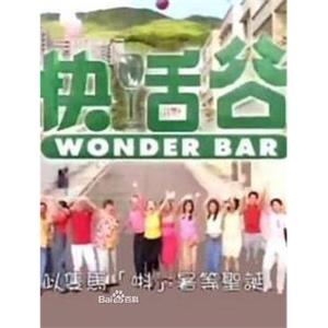 快活谷(2000)