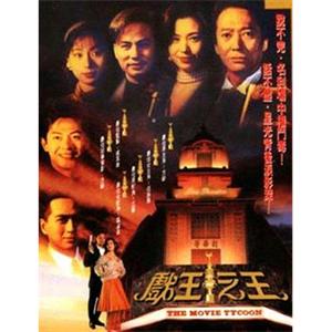 戏王之王(1994)