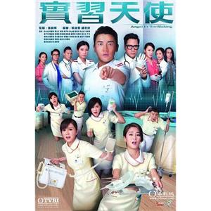 实习天使 實習天使(2015)