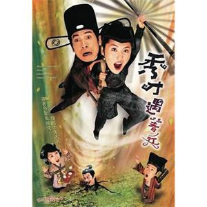 秀才遇着兵 秀才遇著兵(2005)