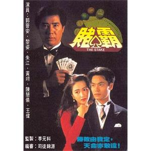 赌霸 賭霸(1992)