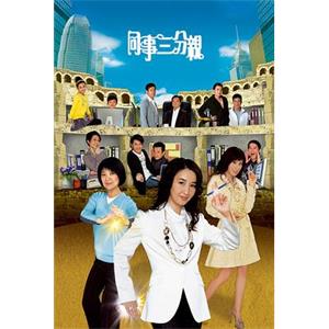 同事三分亲 同事三分親(2007)
