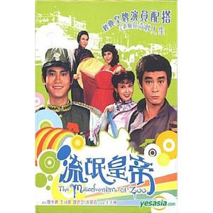 流氓皇帝(1981)