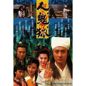 人鬼狐(1992)