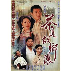 茶是故乡浓 茶是故鄉濃(1999)