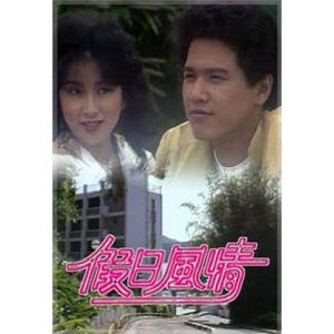 假日风情 假日風情(1982)