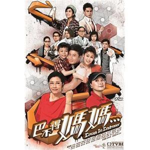 巴不得妈妈... 巴不得媽媽...(2012)