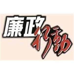 廉政行动1992(1992)