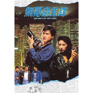 无冕急先锋 無冕急先鋒(1989)