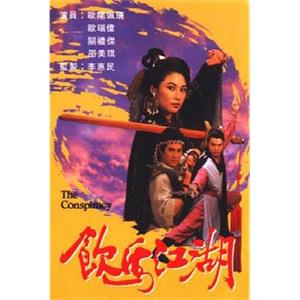 饮马江湖 飲馬江湖(1987)