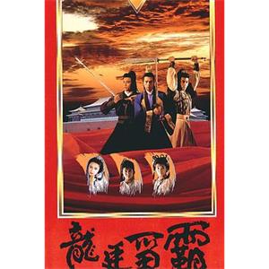 龙廷争霸 龍廷爭霸(1988)