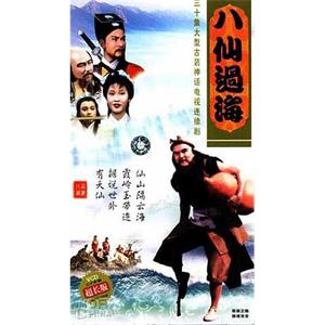 八仙过海(1985)