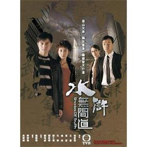 水浒无间道 水滸無間道(2004)