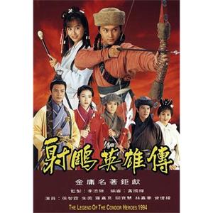 射雕英雄传 射鵰英雄傳(1994)