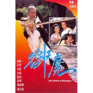 名剑风流 名劍風流(1979)