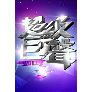 超级巨声 第三季 超級巨聲3(2011)