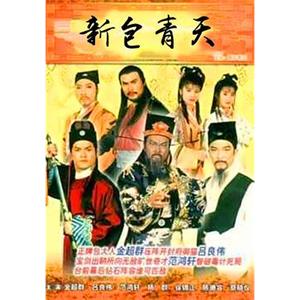 新包青天(1995)