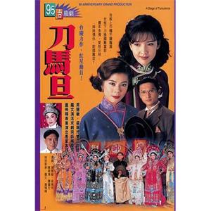 刀马旦 刀馬旦(1995)