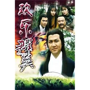 欢乐群英 歡樂群英(1980)
